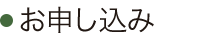 お申し込み