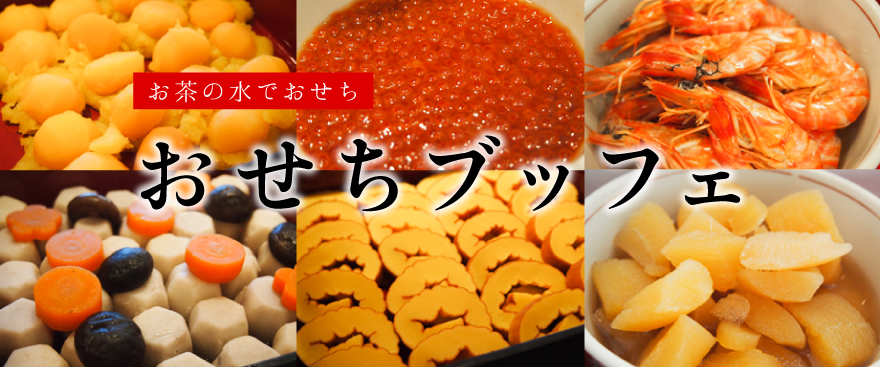 おせちブッフェ2018