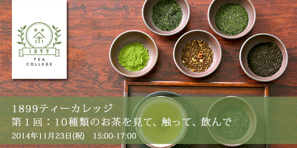 1899ティーカレッジ