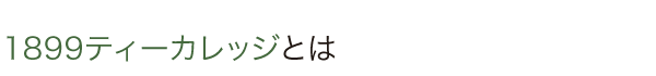 日本茶セミナー1899ティーカレッジとは