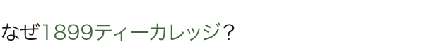 なぜ日本茶セミナー1899ティーカレッジ？