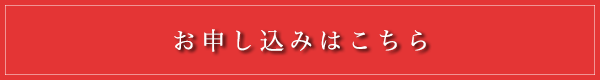 お申し込みはこちら