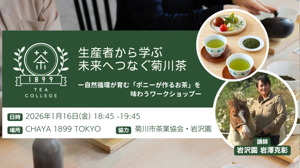生産者から学ぶ未来へつなぐ菊川茶ー自然循環が育む『ポニーが作るお茶』を味わうワークショップ