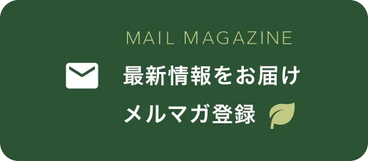 メルマガ登録ページへ