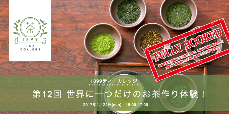 日本茶セミナー1899ティーカレッジ